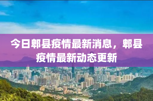 今日郫县疫情最新消息，郫县疫情最新动态更新