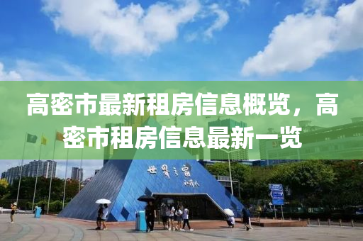 高密市最新租房信息概览，高密市租房信息最新一览