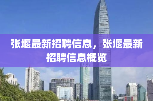 张堰最新招聘信息，张堰最新招聘信息概览