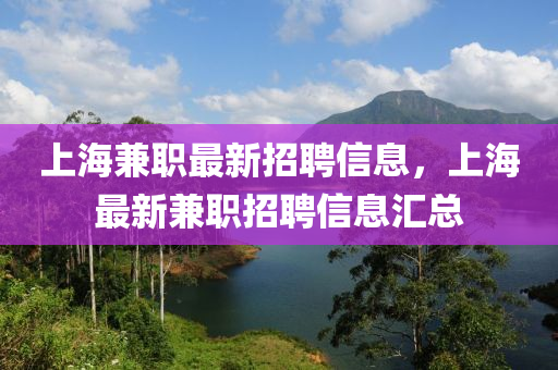 上海兼职最新招聘信息，上海最新兼职招聘信息汇总