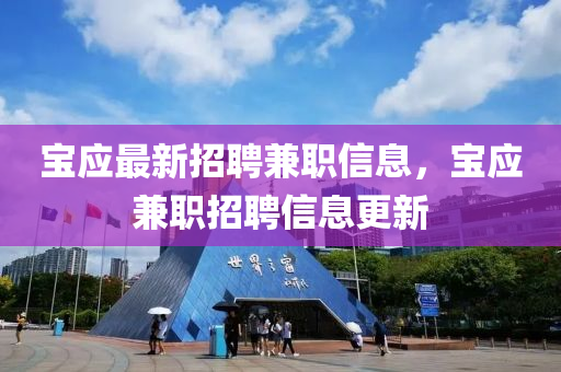 宝应最新招聘兼职信息，宝应兼职招聘信息更新
