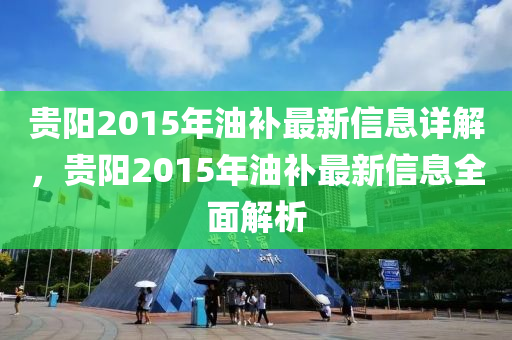 贵阳2015年油补最新信息详解，贵阳2015年油补最新信息全面解析
