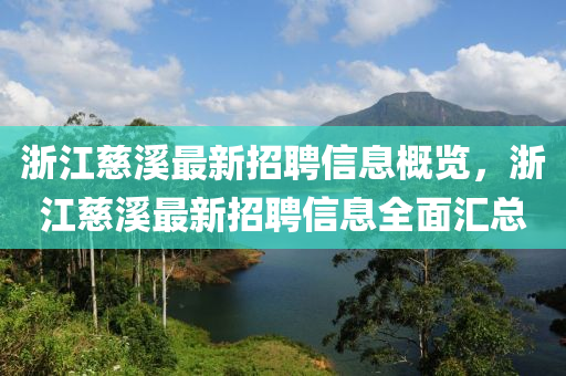 浙江慈溪最新招聘信息概览，浙江慈溪最新招聘信息全面汇总