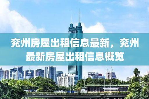 兖州房屋出租信息最新，兖州最新房屋出租信息概览