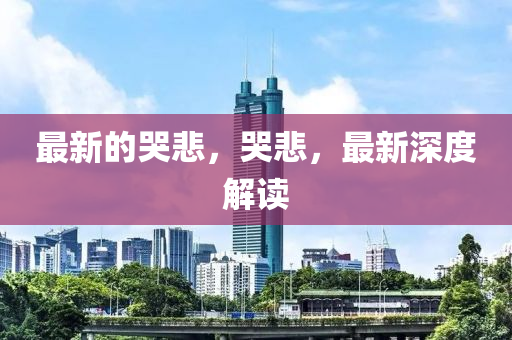 最新的哭悲，哭悲，最新深度解读