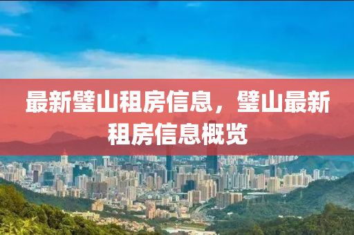 最新璧山租房信息，璧山最新租房信息概览