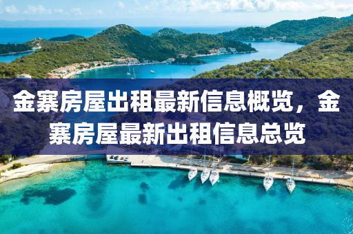金寨房屋出租最新信息概览，金寨房屋最新出租信息总览