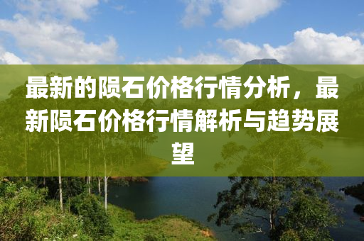 最新的陨石价格行情分析，最新陨石价格行情解析与趋势展望