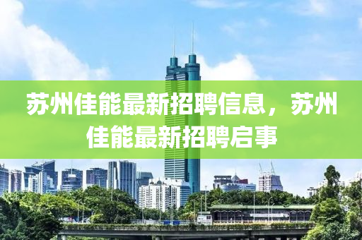 苏州佳能最新招聘信息，苏州佳能最新招聘启事
