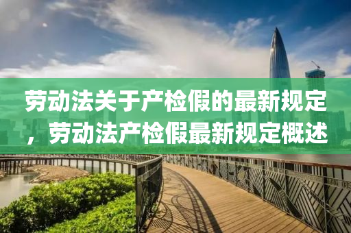 劳动法关于产检假的最新规定，劳动法产检假最新规定概述