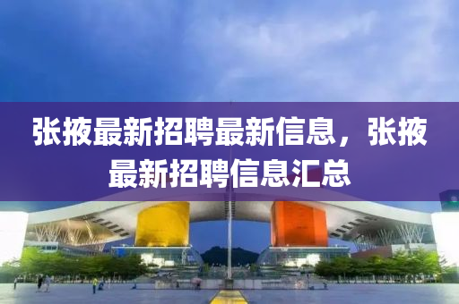 张掖最新招聘最新信息，张掖最新招聘信息汇总