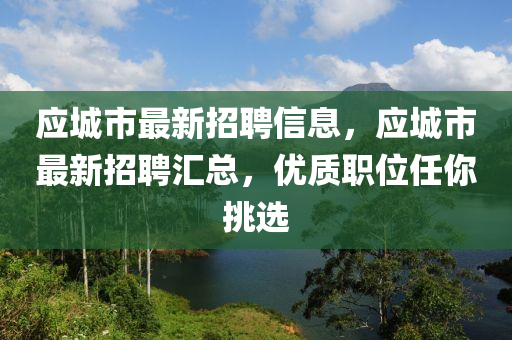 应城市最新招聘信息，应城市最新招聘汇总，优质职位任你挑选