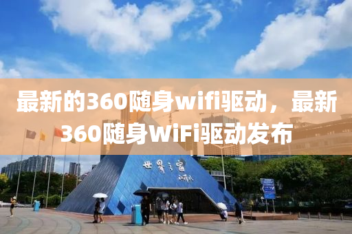 最新的360随身wifi驱动，最新360随身WiFi驱动发布