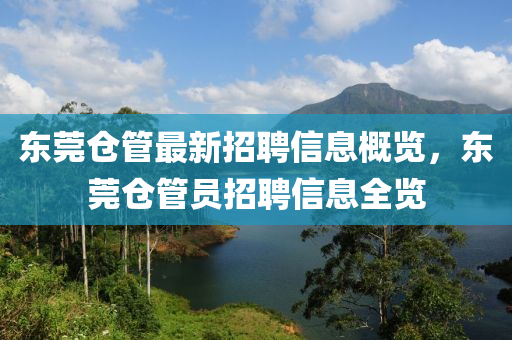 东莞仓管最新招聘信息概览，东莞仓管员招聘信息全览