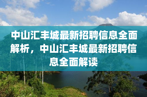中山汇丰城最新招聘信息全面解析，中山汇丰城最新招聘信息全面解读