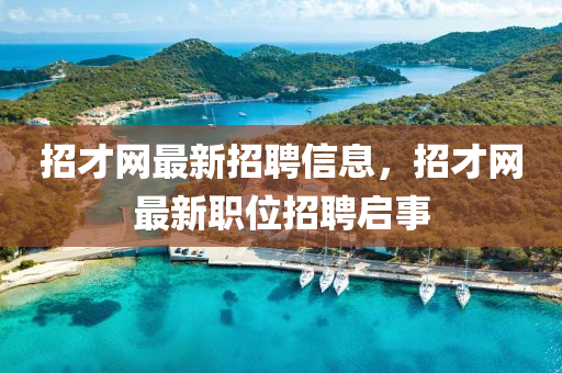招才网最新招聘信息，招才网最新职位招聘启事