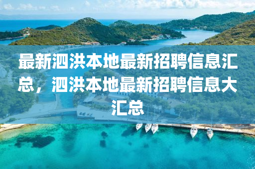 最新泗洪本地最新招聘信息汇总，泗洪本地最新招聘信息大汇总