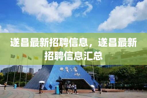 遂昌最新招聘信息，遂昌最新招聘信息汇总