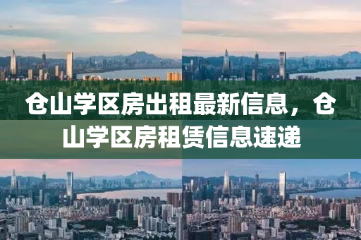 仓山学区房出租最新信息，仓山学区房租赁信息速递