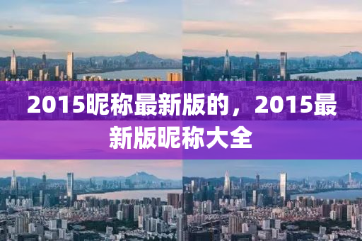2015昵称最新版的，2015最新版昵称大全