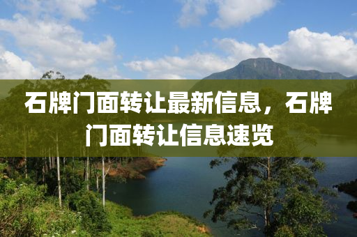 石牌门面转让最新信息，石牌门面转让信息速览