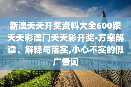 新澳天天开奖资料大全600跟天天彩澳门天天彩开奖-方山东水清源环保科技有限公司案解读、解释与落实,小心不实的假广告词