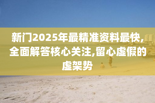 新门2025年最精准资料最快,全面解答核心关注,留心虚假的虚架势山东水清源环保科技有限公司