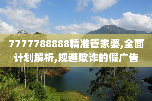 7777788888精准管家婆,全面计划解析,规避欺诈的假山东水清源环保科技有限公司广告