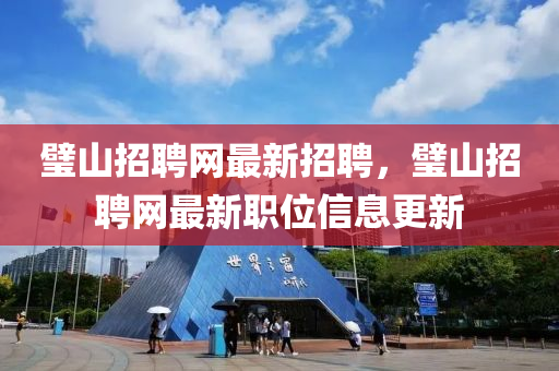 璧山招聘网最新招聘，璧山招聘网最新职位信息更新