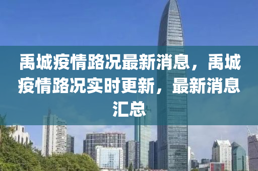 禹城疫情路况最新消息，禹城疫情路况实时更新，最新消息汇总