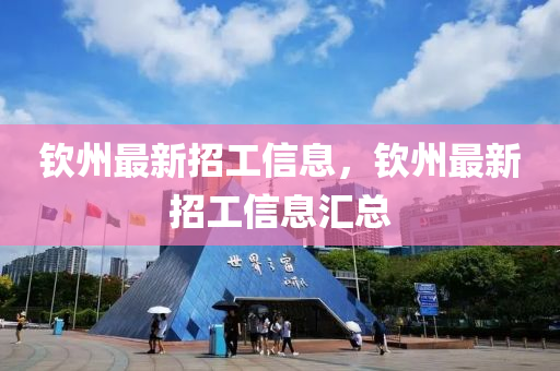 钦州最新招工信息，钦州最新招工信息汇总