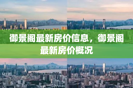 御景阁最新房价信息，御景阁最新房价概况