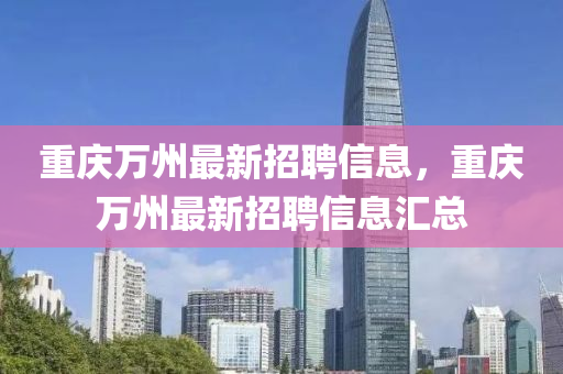 重庆万州最新招聘信息，重庆万州最新招聘信息汇总