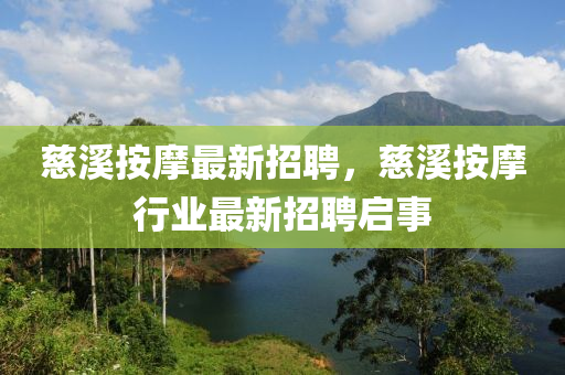 慈溪按摩最新招聘，慈溪按摩行业最新招聘启事