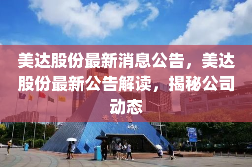 美达股份最新消息公告，美达股份最新公告解读，揭秘公司动态