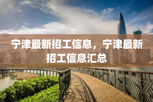 宁津最新招工信息，宁津最新招工信息汇总
