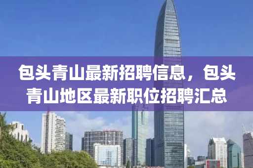 包头青山最新招聘信息，包头青山地区最新职位招聘汇总