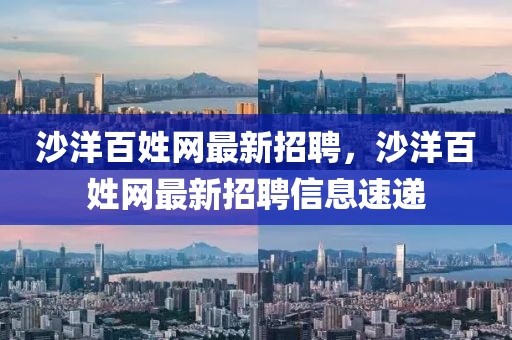 沙洋百姓网最新招聘，沙洋百姓网最新招聘信息速递