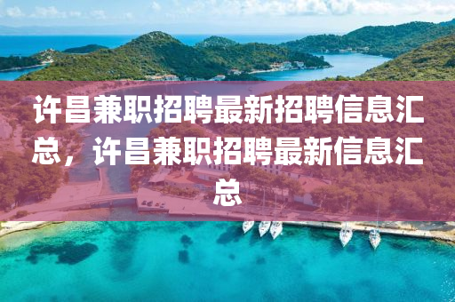 许昌兼职招聘最新招聘信息汇总，许昌兼职招聘最新信息汇总