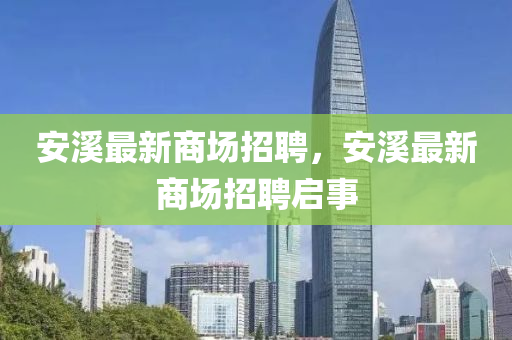 安溪最新商场招聘，安溪最新商场招聘启事