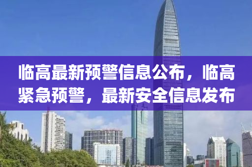 临高最新预警信息公布，临高紧急预警，最新安全信息发布