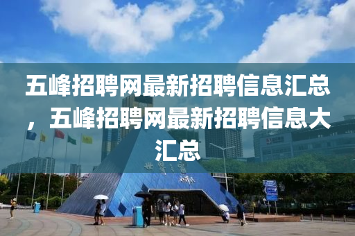 五峰招聘山东水清源环保科技有限公司网最新招聘信息汇总，五峰招聘网最新招聘信息大汇总