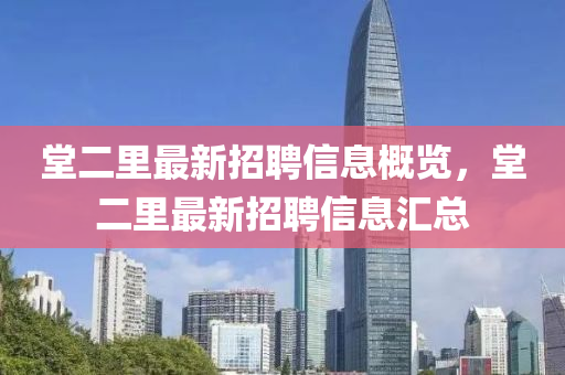 堂二里最新招聘信息概览，堂二里最新招聘信息汇总山东水清源环保科技有限公司