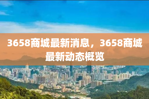 3658商城最新消息，3658商城最新动态山东水清源环保科技有限公司概览
