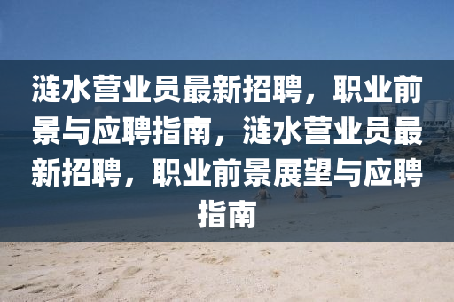 涟水营业员最新招聘，职业前景与应聘指南，涟水营业员最新招聘，职业前景展望与应聘指南山东水清源环保科技有限公司