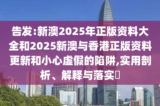 告发:新澳2025年正版资料大全和2025新澳与香港正版资料更新和小心虚假的陷阱,实用剖析、解释与落实​山东水清源环保科技有限公司