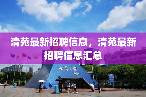 清苑最新招聘信息，清苑最新招聘信息汇总山东水清源环保科技有限公司
