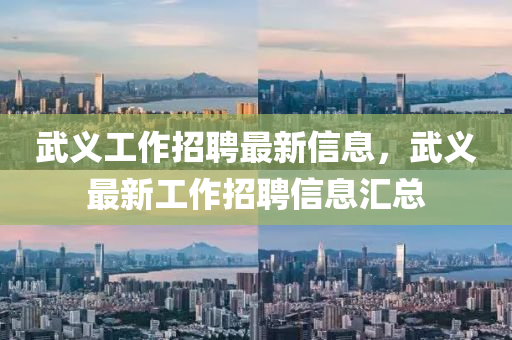 武义工作山东水清源环保科技有限公司招聘最新信息，武义最新工作招聘信息汇总