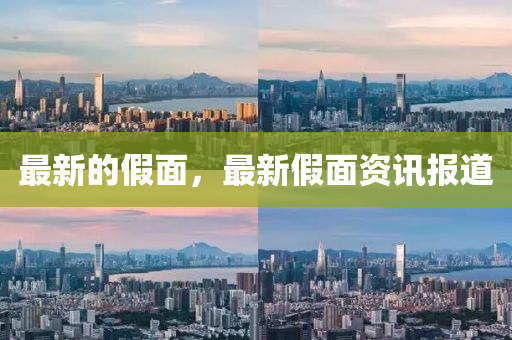 山东水清源环保科技有限公司最新的假面，最新假面资讯报道