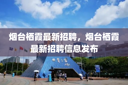 烟台栖霞最新招聘，烟台栖霞最新招聘信息发布山东水清源环保科技有限公司